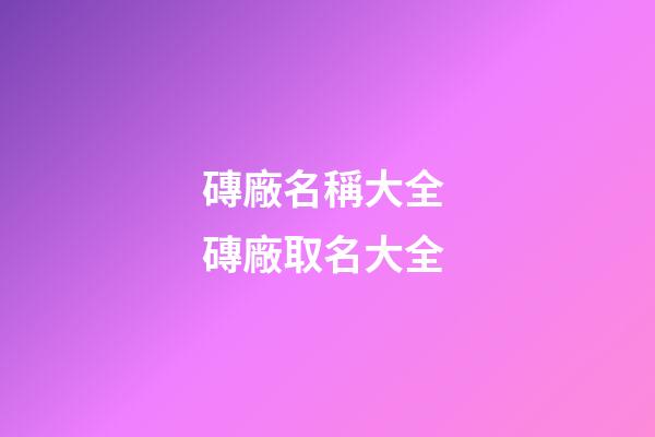 磚廠名稱大全 磚廠取名大全-第1張-公司起名-玄機派